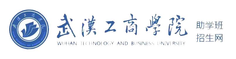 武汉工商学院自考助学班